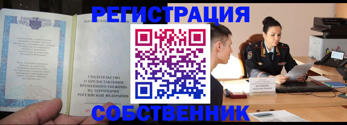 временная прописка в Удомле